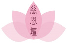 慈恩堂