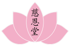 慈恩堂